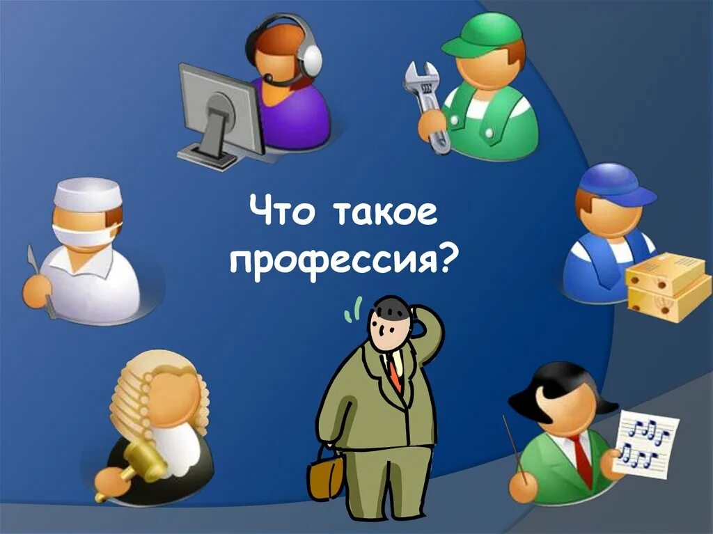 Программа человек профессии. Про про профессии. профессии картинки. профессия это определение для детей. профессия это определение.