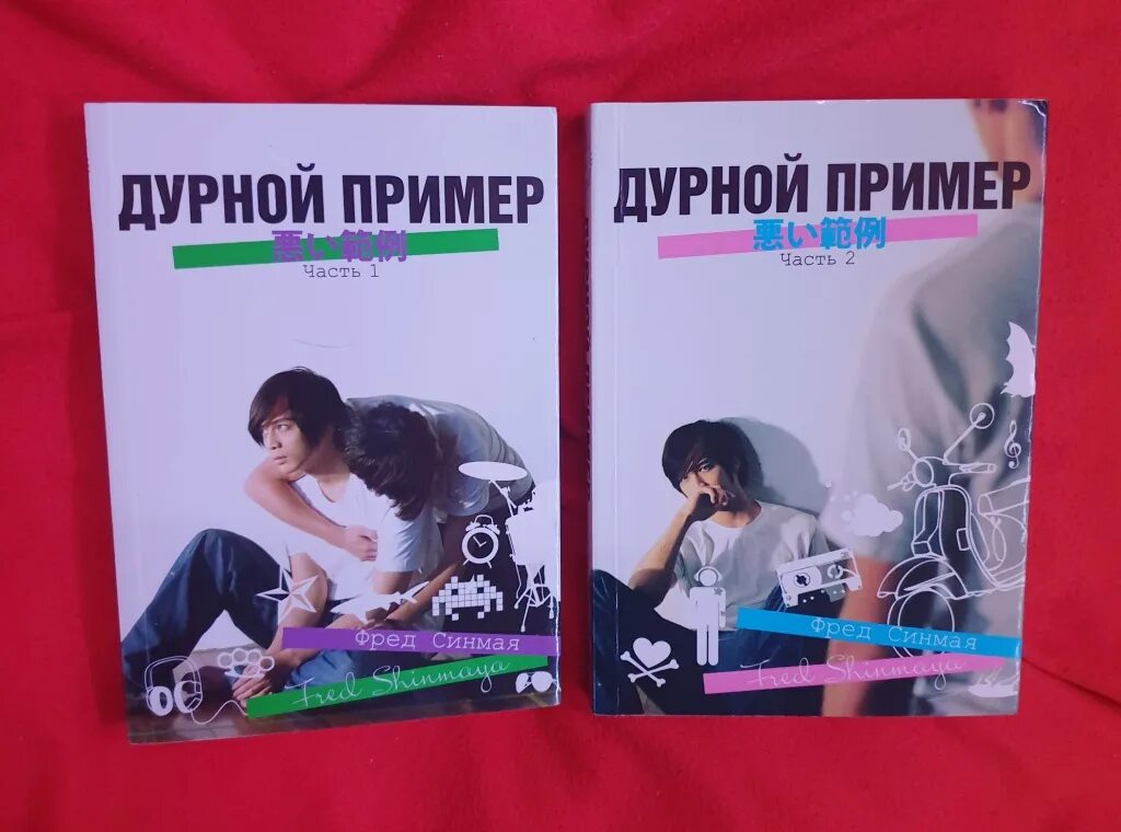 Дурной пример. Фред синмая книги. Фред синмая. Дурной пример манга. Дурной пример книга.