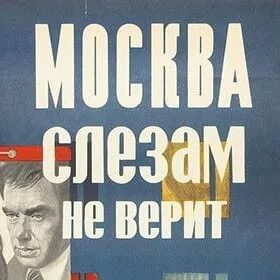 Москва не верит слезам руки