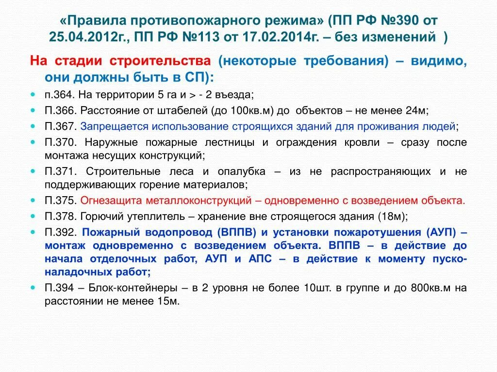 Правительства рф от 25.04 2012 n 390. Правила противопожарноорежима. Правилах противопожарного режима. Правил противопожарного режима в РФ. Основные требования противопожарного режима.