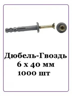 Дюбель для плинтуса