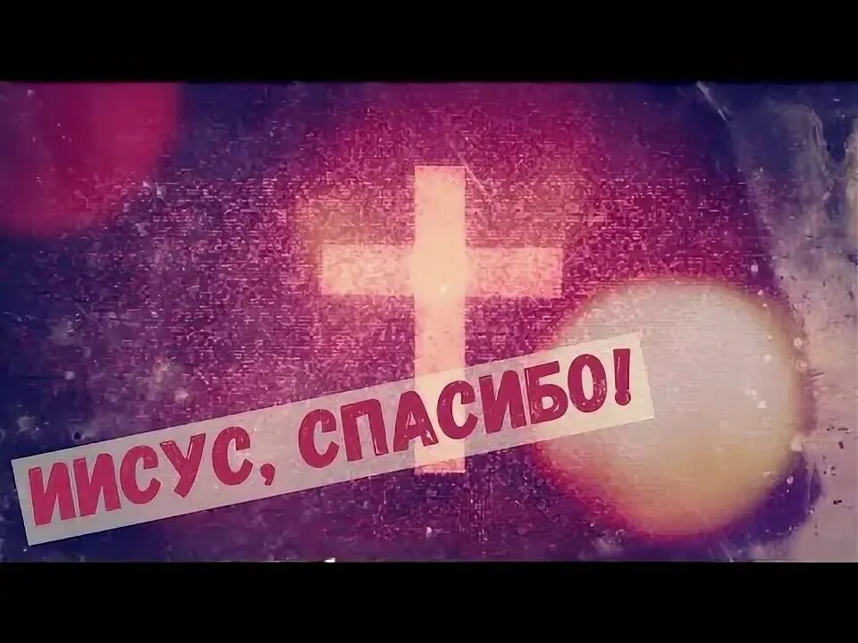 Иисус спасибо. Иисус спасибо
