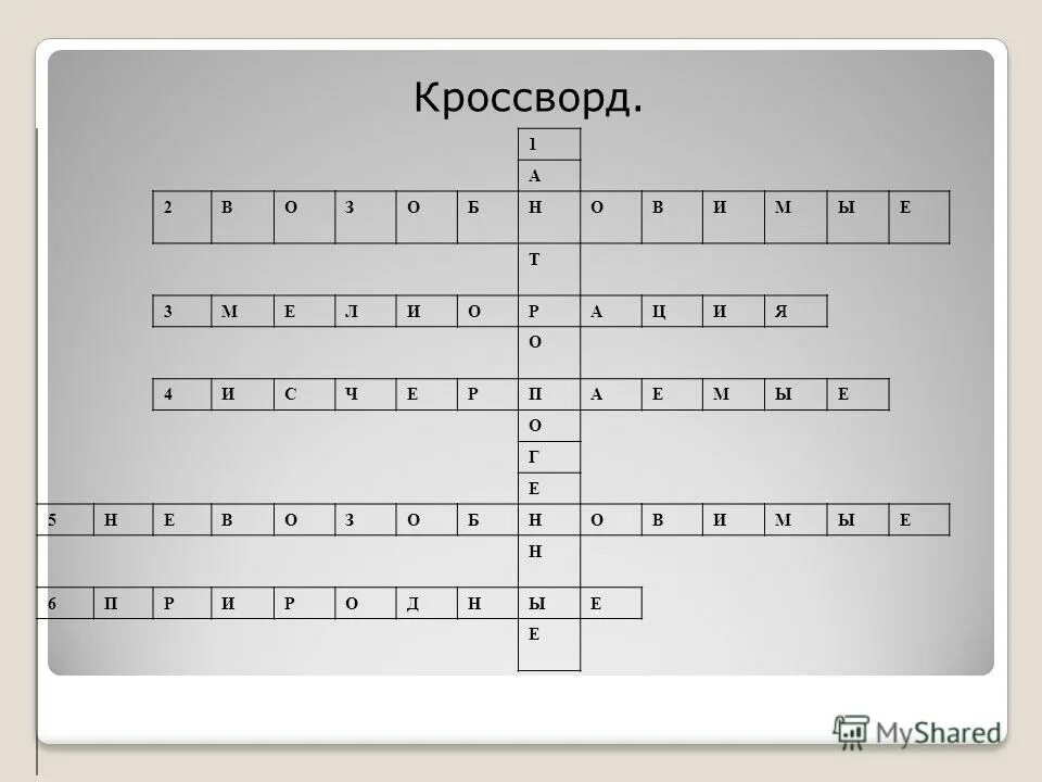 кроссворд на тему биосфера. кроссворд география 6 класс с ответами. кроссворд на тему биосфера. кроссворд по теме биосфера 6 класс с ответами. кроссворд на тему биосфера 6 класс с ответами.
