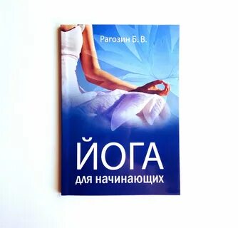 Йога для начинающих книга