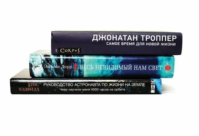 Троппер дальше живите. Джонатан Троппер самое время для новой жизни. Весь невидимый нам свет книга. Невидимый свет книга. Джонатан Троппер книги.