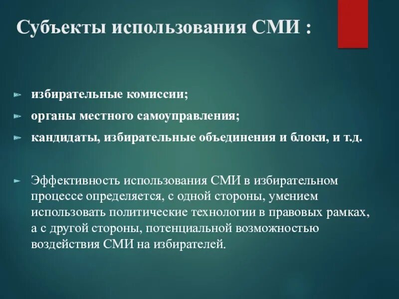 СМИ В избирательном процессе. Избирательные объединения и блоки. Роль СМИ В избирательном процессе. СМИ как субъект избирательного процесса. Цель политического объединения участие в выборах объединение