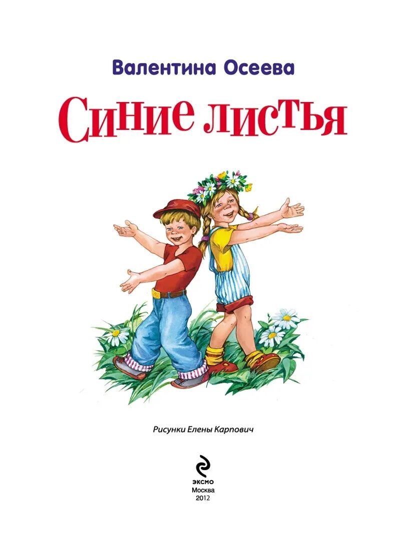 Произведение синие листья. Осеева в. "синие листья". Осеева синие синие листья. Книга Осеевой синие листья.