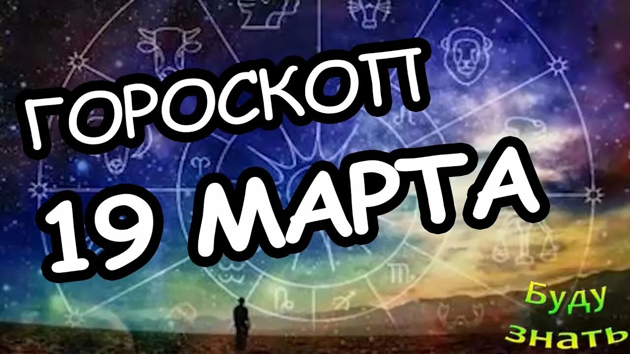 Прогноз для знаков зодиака на март 2025