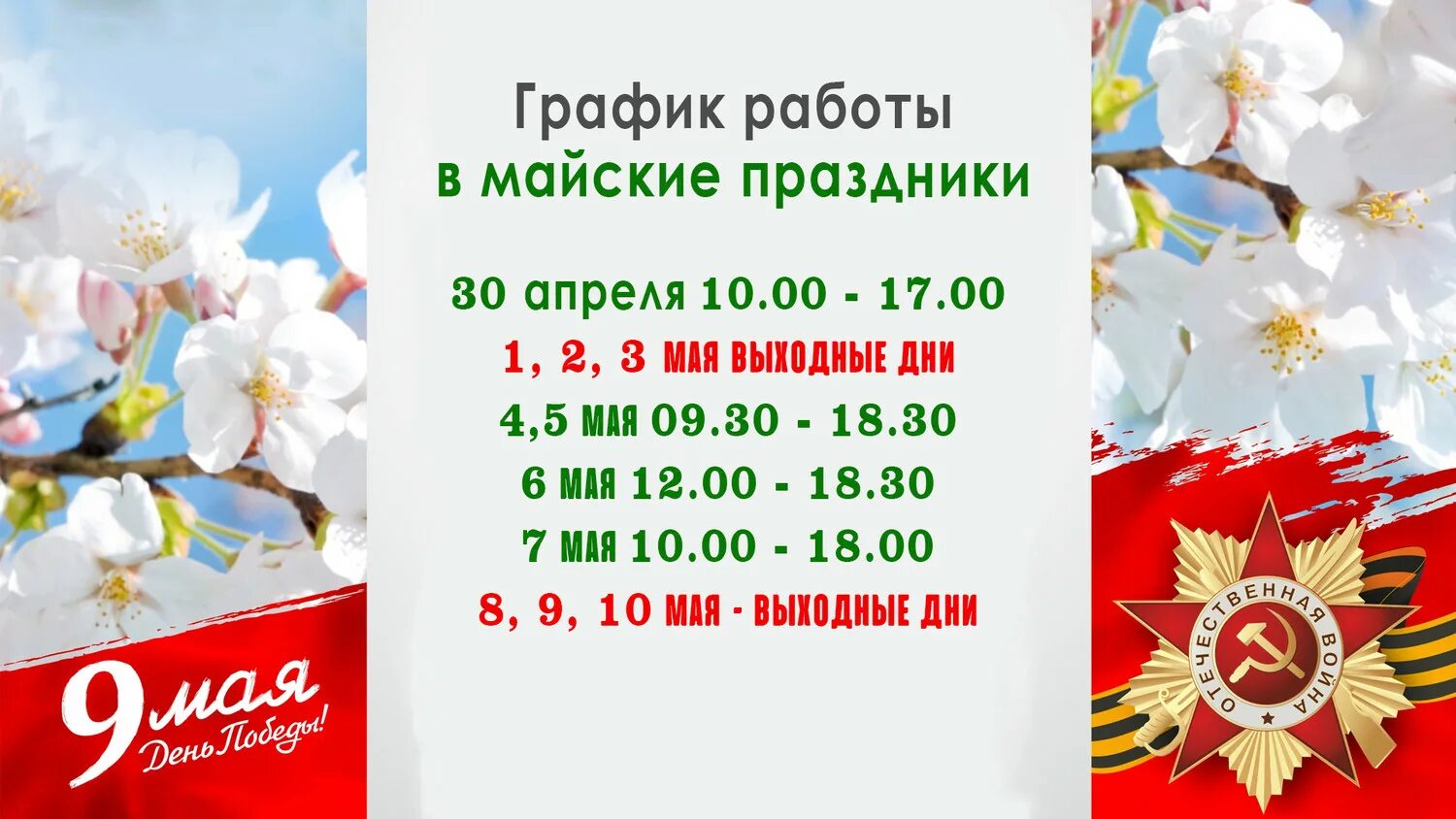 Майские праздники. Режим работы на майские. График выходных на майские праздники. Режим работы в майские праздничные дни. 12 апреля выходной день