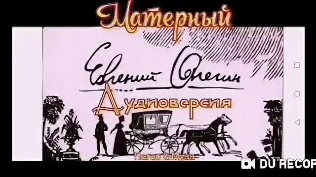 Матерный онегин читать