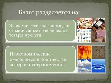 Примеры экономических и неэкономических благ