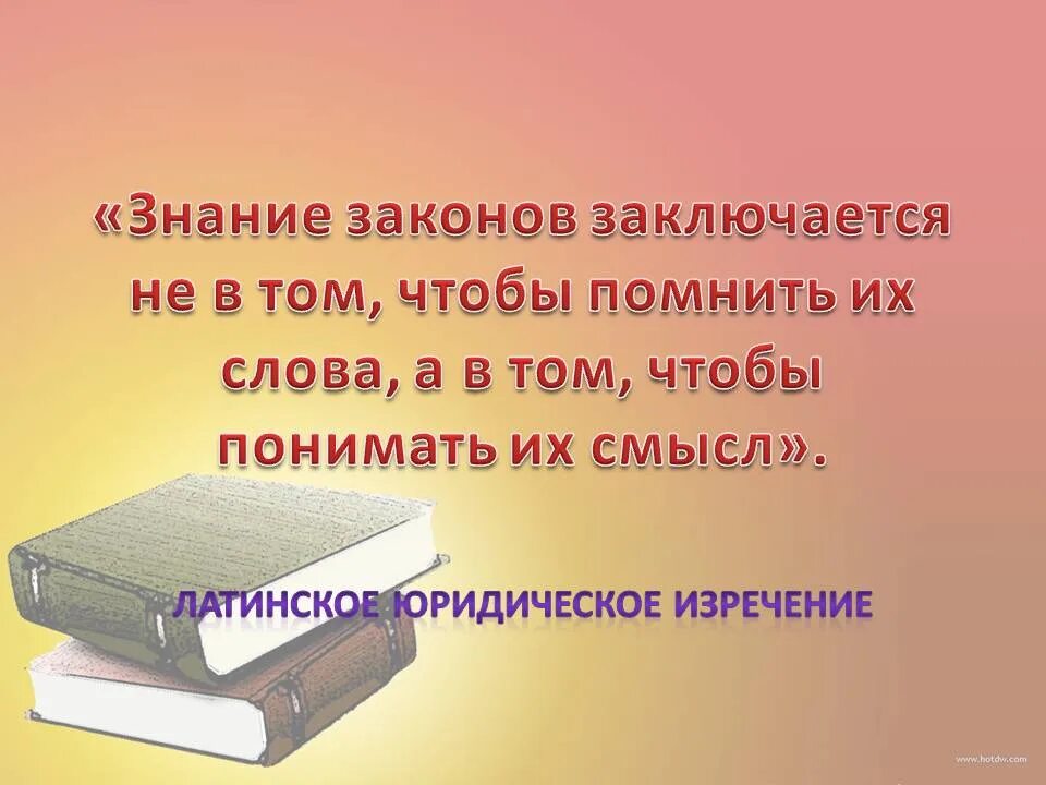 Фразы о праве и законе. Высказывания по праву. Цитаты о праве и законе. Высказывания о законе. Высказывания о праве.