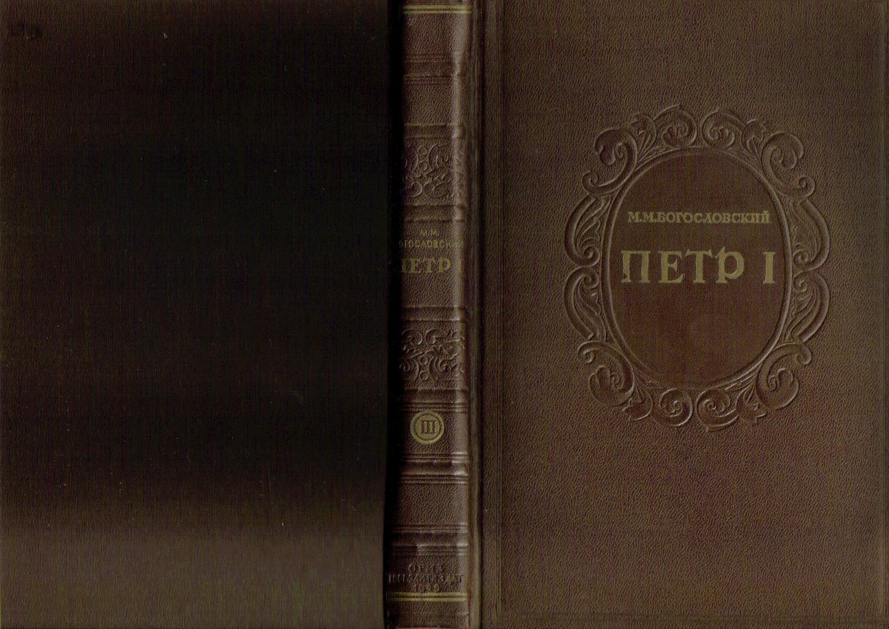 Составитель примечаний. Обложка биография. Книги 1946 года. Коллекция книг Петра 1.