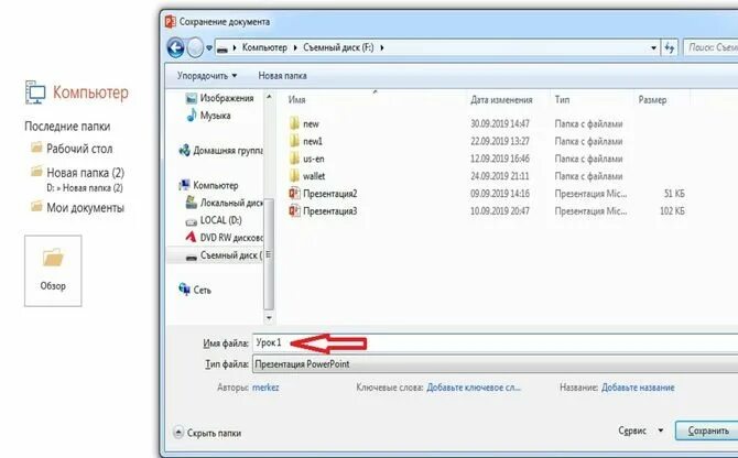 Как сохранить презентацию на флешку. Как перекинуть презентацию на флешку с компьютера. Как перенести проект на флешку с компьютера. Как перенести презентацию на флешку с ноутбука.