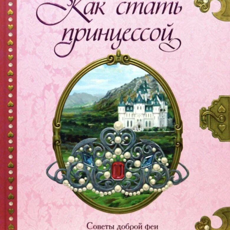 Как стать принцессой книга. Как стать принцессой. как стать принцессой советы. как стать настоящей принцессой.