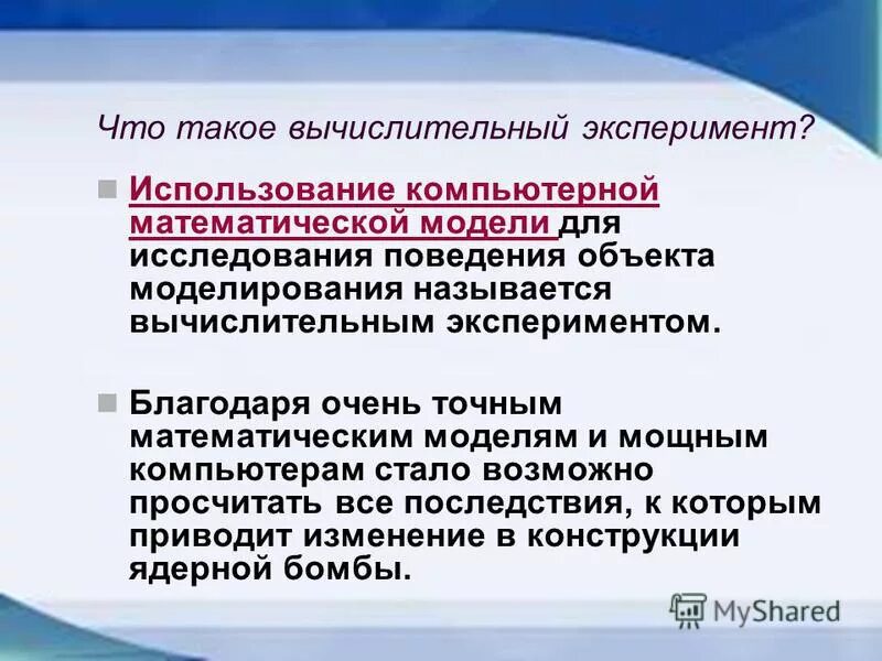 Моделирование и компьютерный эксперимент. Что называется эксперимент. Пример вычислительного эксперимента в информатике. Вычислительный эксперимент примеры. Компьютерный эксперимент примеры.