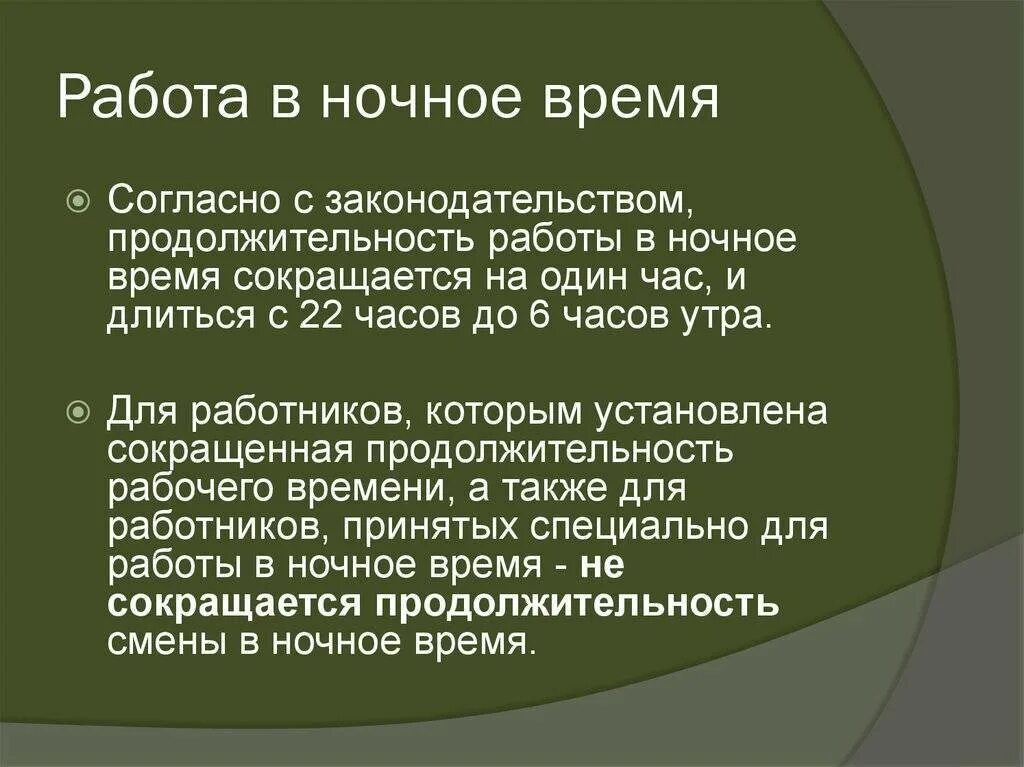 Работа в ночное время по трудовому кодексу. Работа в ночное время трудовой кодекс. Ночные часы по трудовому кодексу. Продолжительность работы в ночное время.