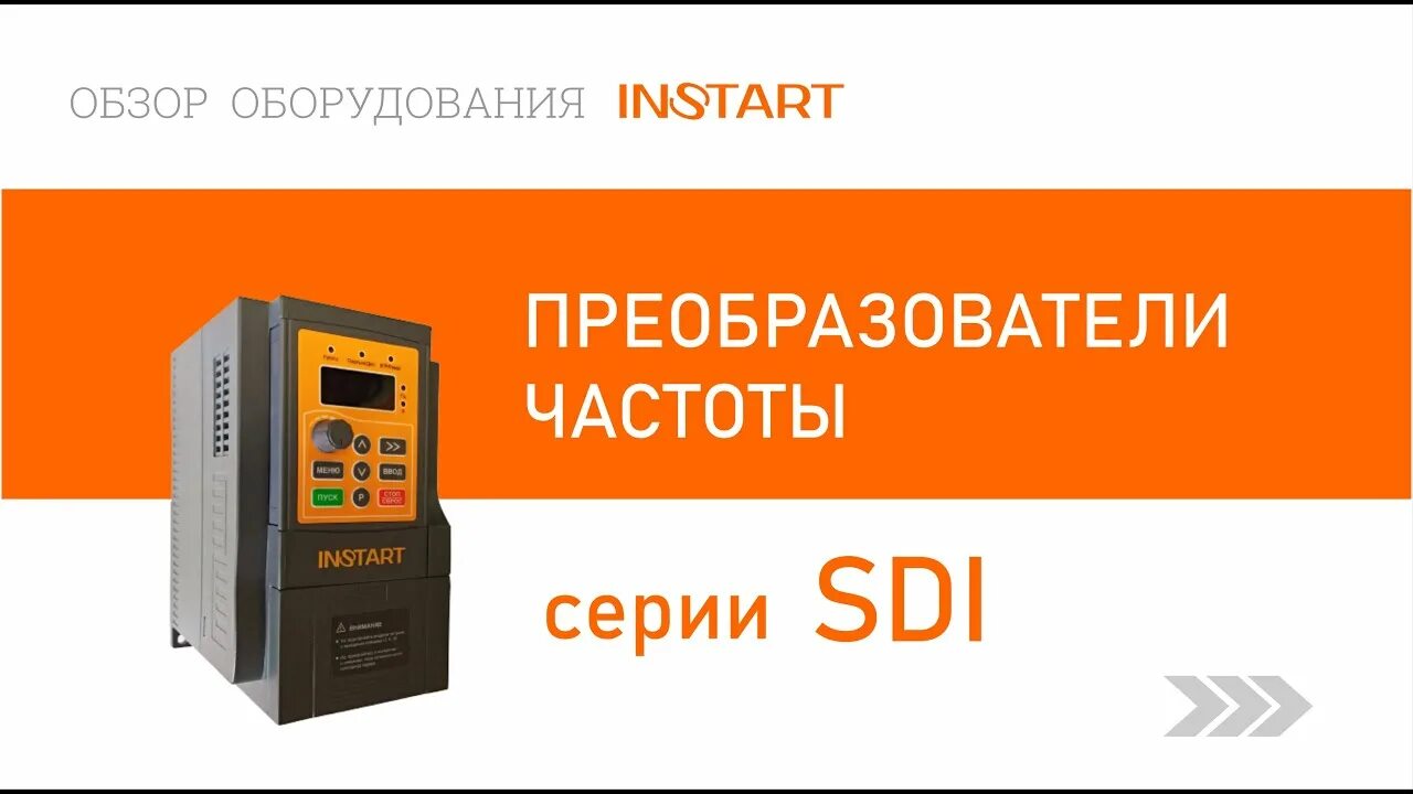 Instart частотный преобразователь. Частотный преобразователь instart MCI g2. Instart FCI I/001 частотный преобразователь. Частотник instart SDI. Преобразователь частоты instart