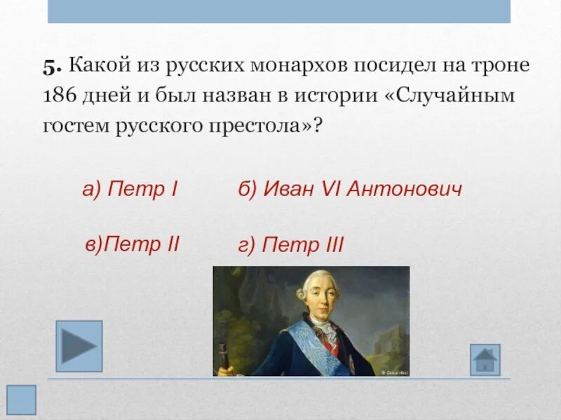 Какой из русских монархов посидел на троне 186 дней. Случайный гость русского престола. Назовите российского монарха правившего