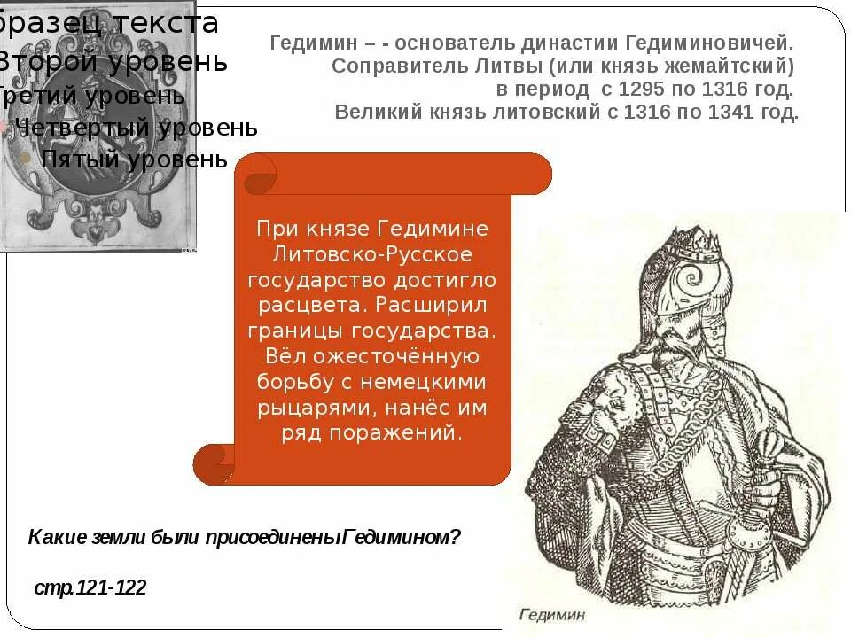 Гедимин (1316 - 1341 гг) исторические факты. Гедимин, Великий князь Литовский. Литовское государство и Русь. Тест по истории 6 класс литовское государство