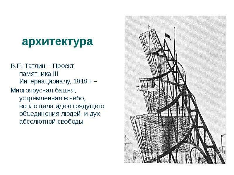 Башня интернационала автор. Памятник 3 интернационалу татлин. татлин башня 3 интернационала. проект памятника iii интернационалу в. татлина представлял собой:.