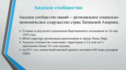 Андское сообщество