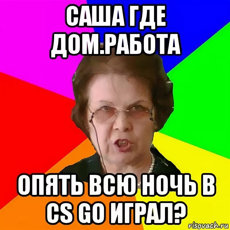 Куда саши. Картинка алкострим. Мем типичная училка. Куда саши. Куда саши.