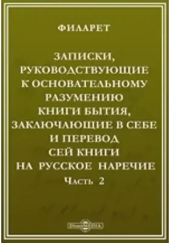 Купить книгу толкование на бытие Филарет Дроздов. Письма Филарета Дроздова. Книга бытия и ничто