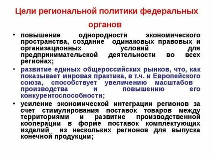 Цели региональной