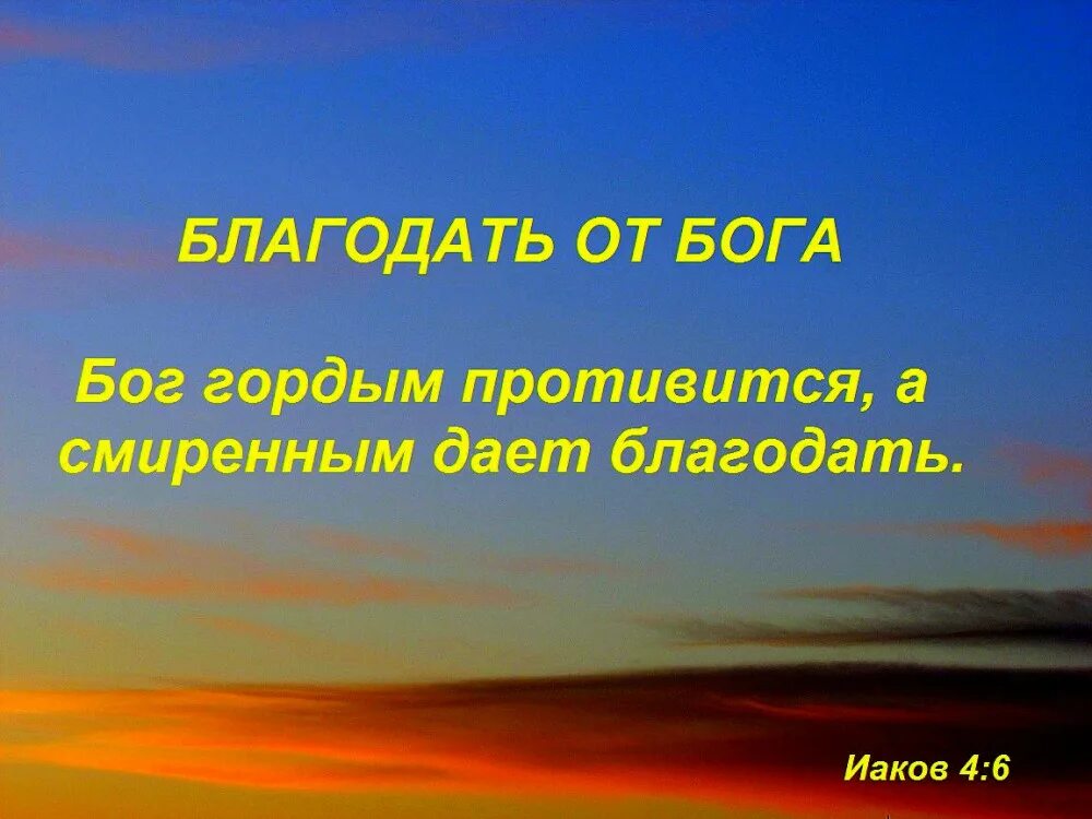 О благодати Божией. Благодать Бога. Господь гордым противится а смиренным дает Благодать. Картина Божья Благодать. Какова благодать