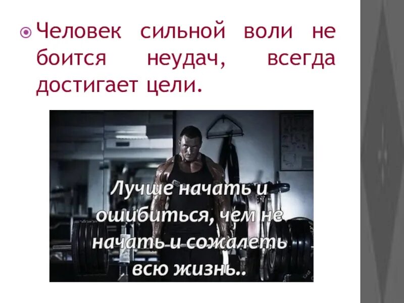 Не бойся неудач. Сильные люди классный час в 8 классе. Боязнь неудачи. Сильный воли человек. Нет абсолютно сильных людей утверждает