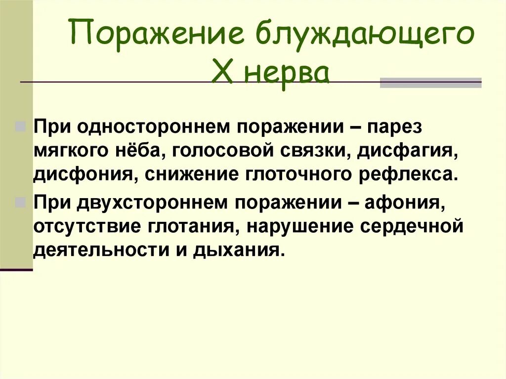 Поражение блуждающего нерва. При поражении блуждающего нерва. Симптомы поражения блуждающего нерва. Блуждающий нерв при поражении. Синдромы поражения блуждающего нерва.