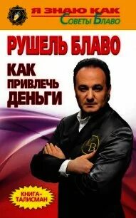 Рушель блаво музыка для привлечения денег