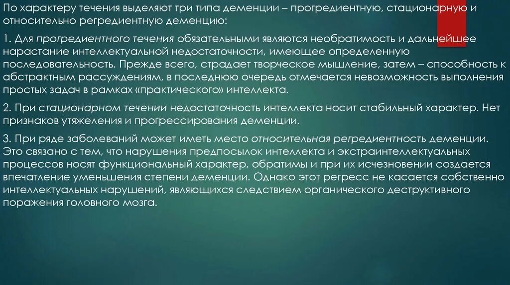 Прогредиентная деменция. Регредиентное течение. Прогредиентного течения это. Прогредиентное течение это при алкоголизме.