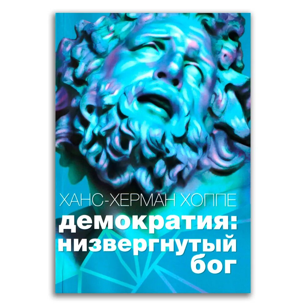 Демократия - низвергнутый бог книга. Хоппе книги. Демократия низвергнутый. Демократия низвергнутый. Демократия низвергнутый.