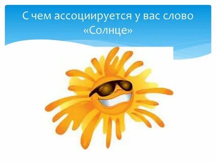 Подобрать слова к слову солнце