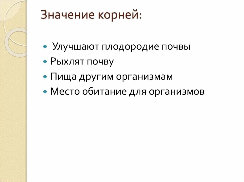 Написать значение корня. Значение корня для растения. Каково значение корня. Вывод значения корня.