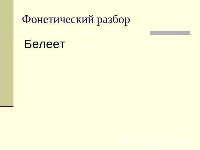 Белеет парус одинокий в тумане моря голубом разбор предложения. Морфологический разбор слова. Разбор слова морфологический разбор глагола. Белеет парус одинокий синтаксический разбор предложения. Разобрать предложение белеет парус одинокий в тумане моря голубом.