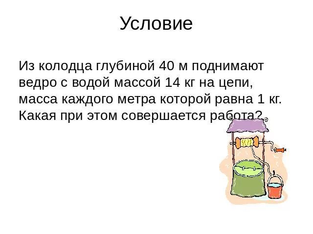 Из воды глубиной 5 м поднимают. Глубина воду ведра из колодца. Из колодца глубиной 40 м. Ведро воды из колодца глубиной 3 метра. Из колодца глубиной 40 м поднимают ведро с водой массой 14 кг.