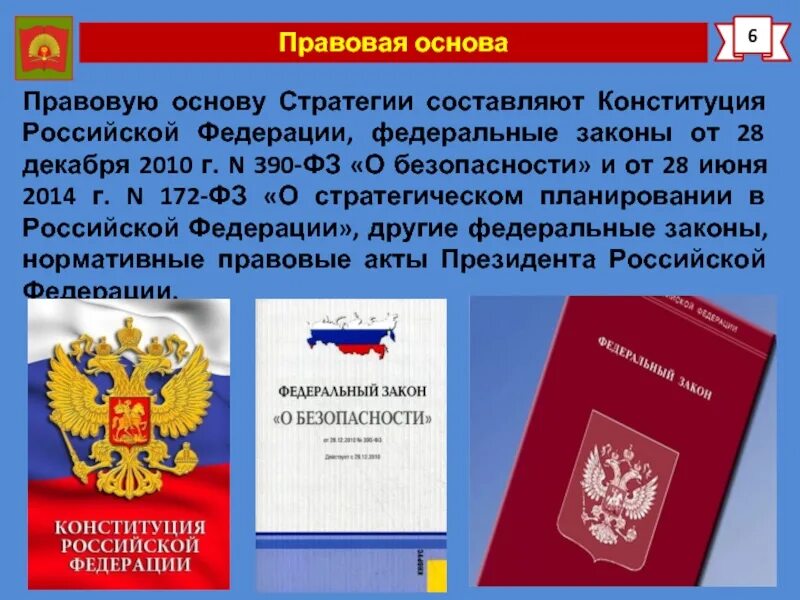 Фз о национально культурной. Федеральный закон. О стратегическом планировании в Российской Федерации. Закон о стратегическом планировании. Конституционная безопасность в России.