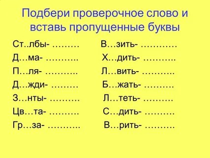 Подобрать проверочные слова 5 класс задания