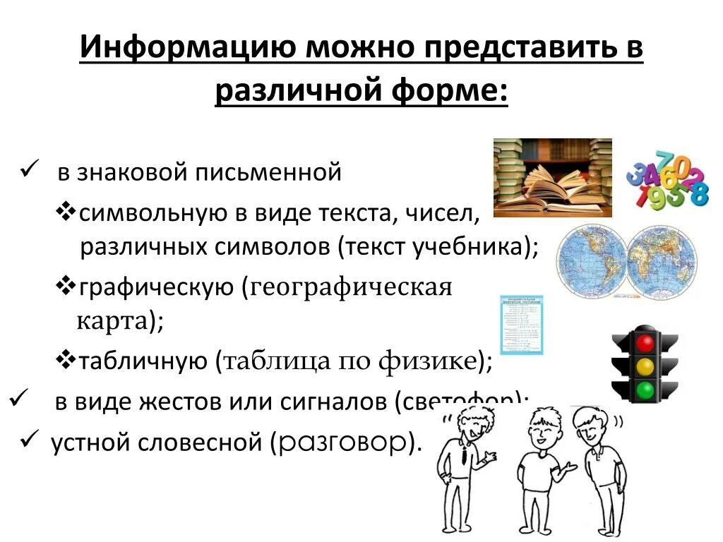 Информация может быть представлена в форме. Информацию можно представить в различной форме. информация в разных формах. представь в различных формах информацию о своём классе.. как можно представить информацию.