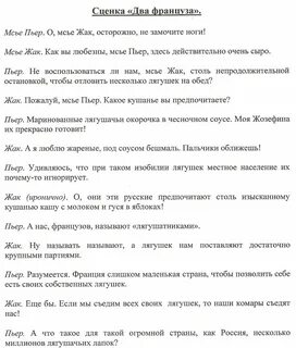 После ответа демонстрация сценки "2 француза" .