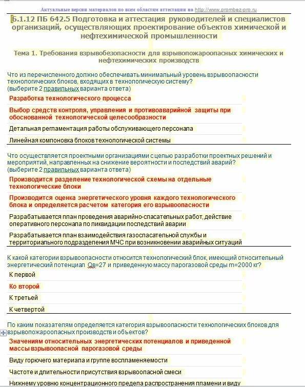 Промбезопасность сдать экзамен. Тест по технике безопасности. Тесты по промышленной безопасности. Промышленная безопасность ответы. Тесты по ПТМ С ответами для руководителей и специалистов.
