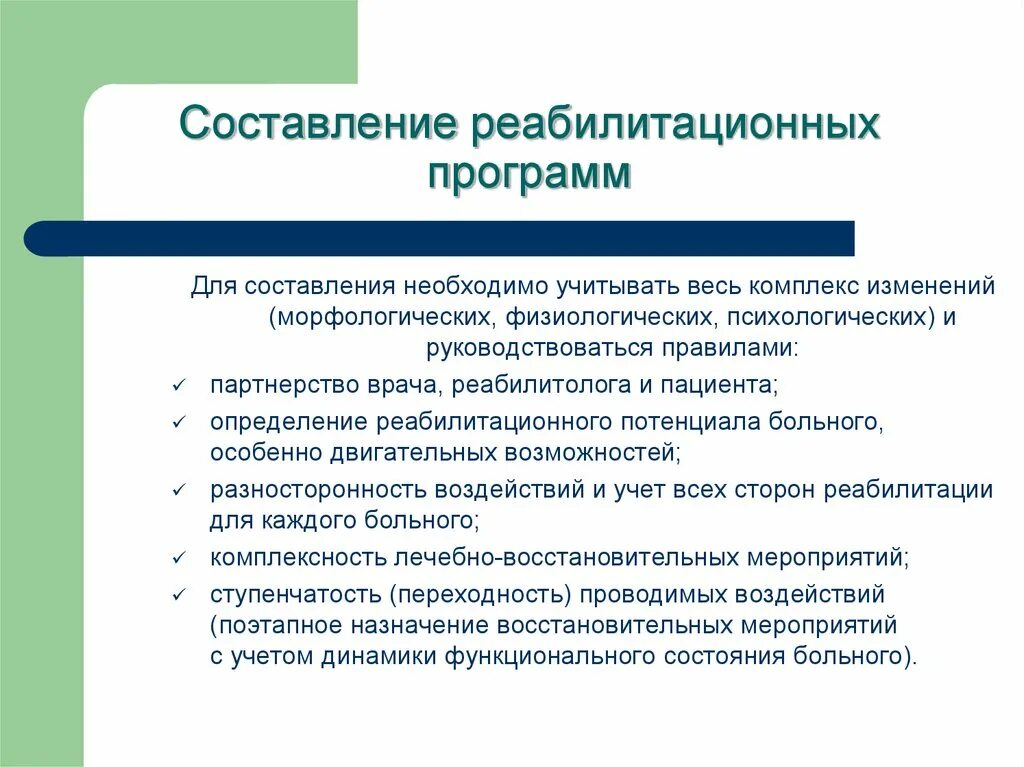 Человек составляющий программы. Принципы составления индивидуальной программы реабилитации. Принципы составления программ реабилитации кратко. Каков порядок составления программы физической реабилитации. Составление программ медицинской реабилитации.