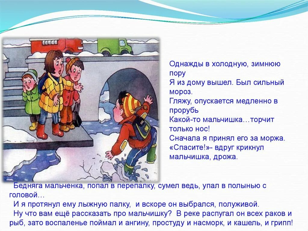 В холодную зимнюю пору. Стих однажды в холодную зимнюю пору. Однажды в холодную зимнюю пору я из дому вышел. Был сильный Мороз стих.