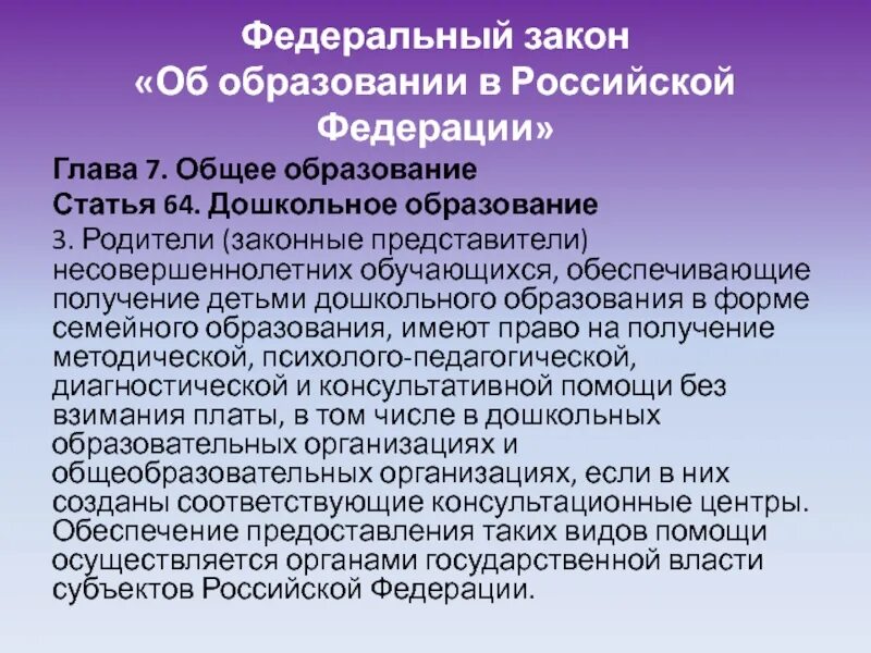 Закон об образовании. Статья об образовании. Закон об образовании РФ дошкольное образование. Закон об образовании главы. Ст 67 закона об образовании