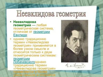 Автор неевклидовой геометрии