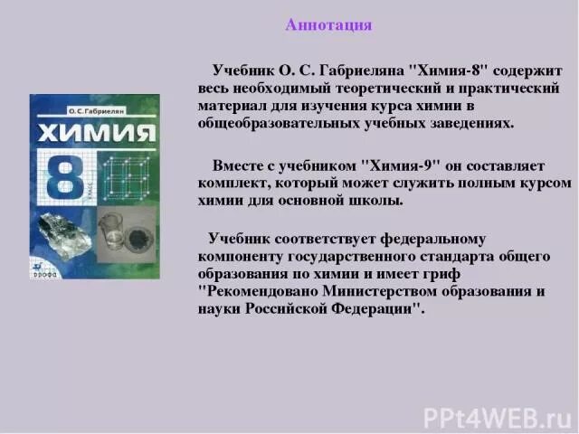 Химия аннотация. Аннотация к учебнику. аннотация к учебному пособию. аннотация к учебнику химии. аннотация к учебнику пример.