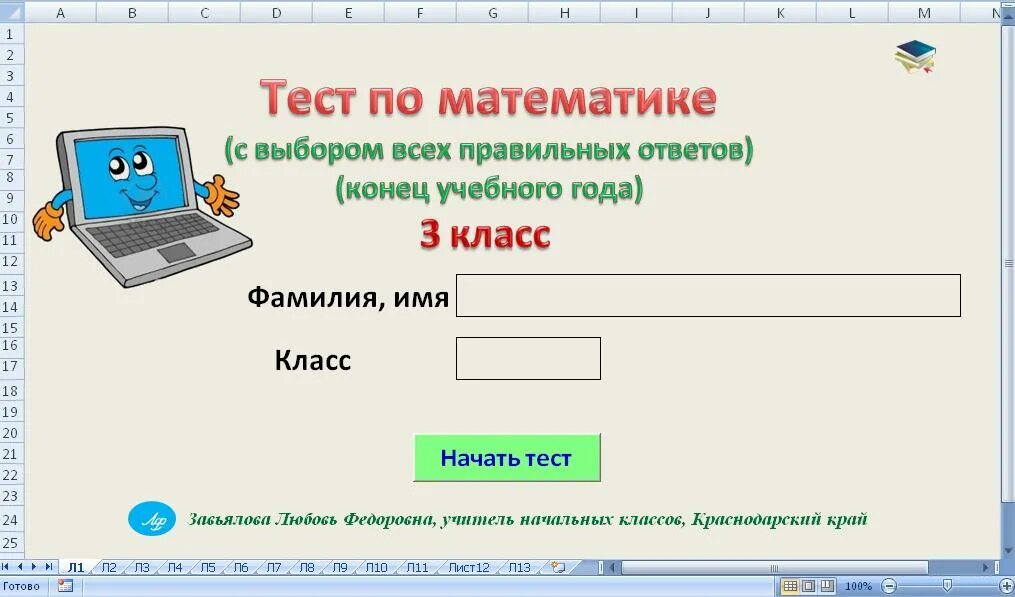 Тест за год 2 класс. Электронный тест по математике. Математическое тестирование. Электронный тест в школе. Мультимедийные тесты по математике.